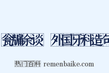 瓮牖余谈·外国牙科造句是什么意思的图片